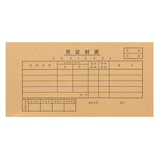 海博信封面封底包角记账凭证装订210*105mm封面装封皮封面120g加厚牛皮纸会计财务用品小号35K封面