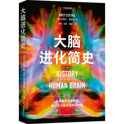 大脑进化简史脑科学书籍