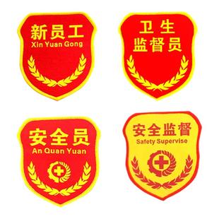 新员工臂章卫生监督员袖章安全员监督袖标国旗战术织唛魔术贴定制