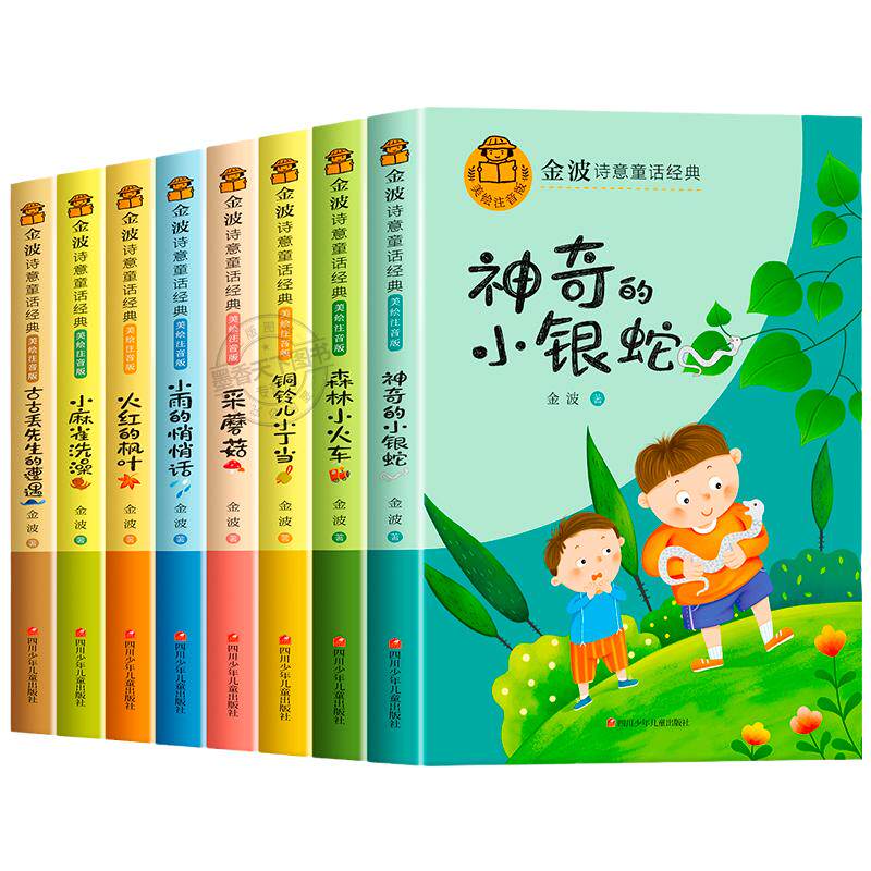 金波诗意童话彩色注音版