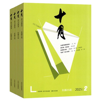 十月原创版/长篇25年6期/26订阅