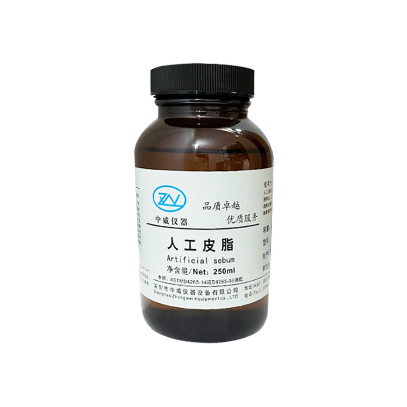 中威人工皮脂 人造皮脂 模拟皮脂测试人造合成皮脂模拟人体皮脂