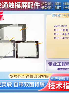 MT510TV/LV/CV/TE MT6104/8104TWV/IH/XH eMT3105P触摸板面膜液晶