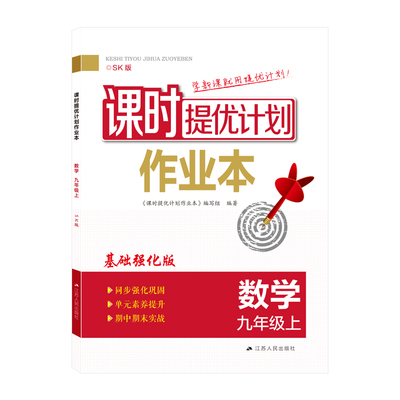 2025秋课时提优计划作业本9九年级上册数学基础强化版苏科版夯实巩固扎实提优新课复习附赠答案详解与思路点拨学情试卷期中末实战