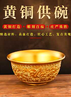 黄铜供水碗家用供奉斋饭碗光面七供八供家用招财百福供碗招财摆件