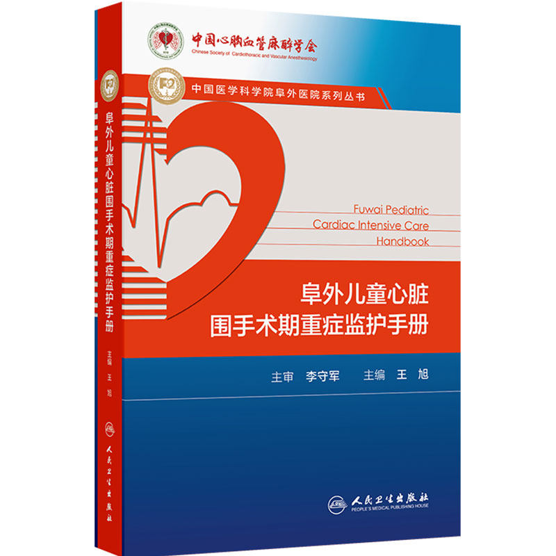 阜外儿童心脏围手术期重症监护手册