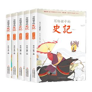 当当网正版包邮 写给孩子的史记全套5册彩图注音版 写给儿童的中国历史故事史记小学生课外阅读书籍经典读物少年读史记知识故事书