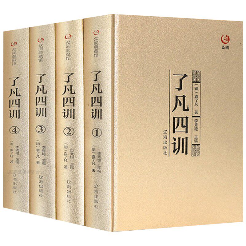 完整无删减 了凡四训正版包邮全集原文全注全译解白话文袁了凡原著自我修养修身治世哲学经典国学书籍中国哲学结缘净空法师功善书