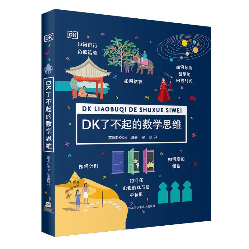 阳光博客 DK了不起的数学思维  科学思维 哲学思维 艺术思维7-12岁了不起  神奇的逻辑思维游戏书