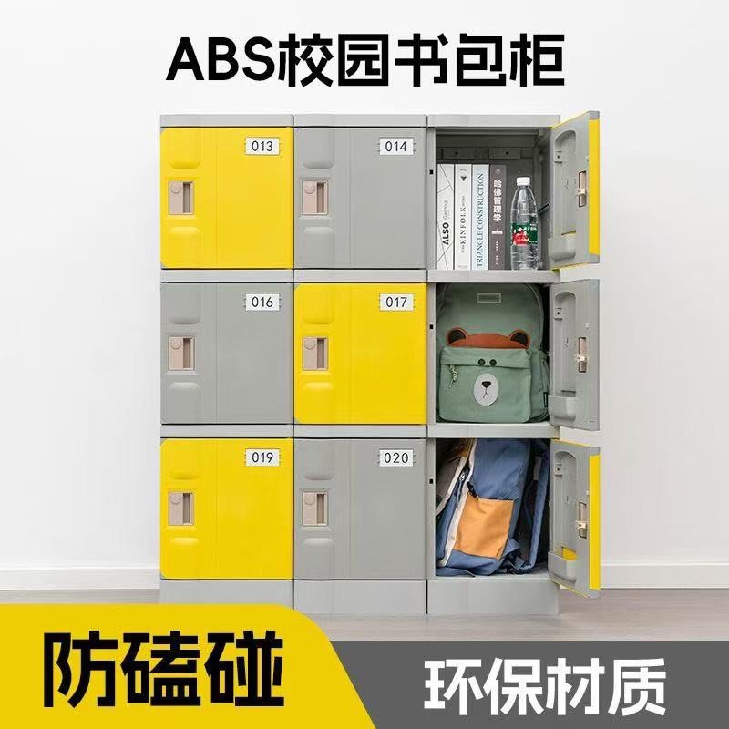ABS塑料书包柜学校幼儿园收纳教室小学生柜柜带独立班级锁储物柜