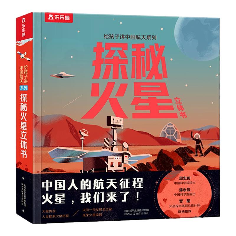 探秘火星立体书儿童科普读物