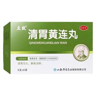 立效清胃黄连丸20袋正品清胃泻火解毒消肿咽喉肿痛口舌生疮旗舰店
