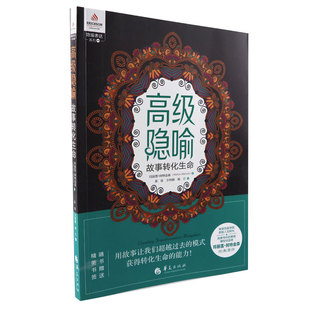 正版包邮新版 高级隐喻 故事转化生命 心理类书籍人格心理学心理学入门 心理学社科 心理学 心灵疗愈 心灵沟通 书籍华夏出版社