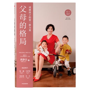 父母的格局 黄静洁学习的格局成就孩子的第三种力量好妈妈胜过好老师教育孩子的育儿书籍父母bi读父母的语言不吼不叫养育男孩女孩