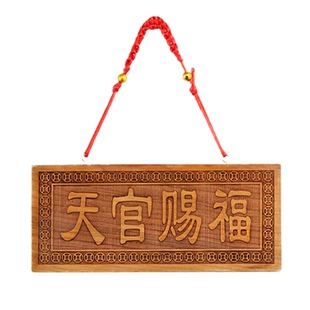 天官赐福门贴牌桃木挂件摆件入户门牌画门头2026新款农村大门牌匾