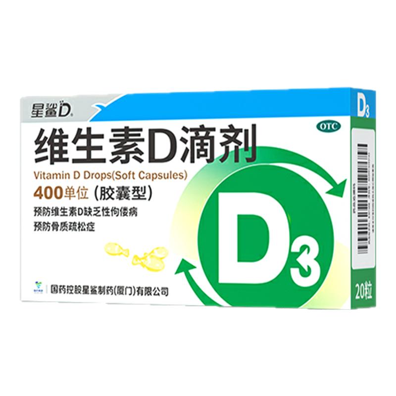 星鲨维生素D3维生素d滴剂20粒d3星鲨婴儿d3官方旗舰店正品儿童d3