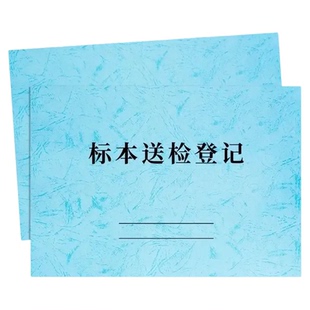 标本送检登记本诊所医疗机构临床科室检验科病理危急值接收记录表检验检测报告单检验报告登记簿笔记本子定制