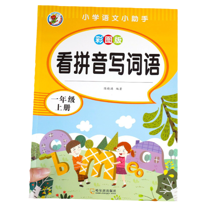 一年级上册看拼音写词语 人教版 小学1上学期语文课本看拼音写生字词语一年级拼音专项训练同步全套配练习册组词练习题