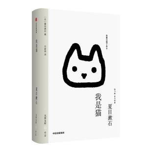 我是猫 夏目漱石作品 间歇性踌躇满志 持续性混吃等死的当代年轻人真实写照 中信出版社文库本