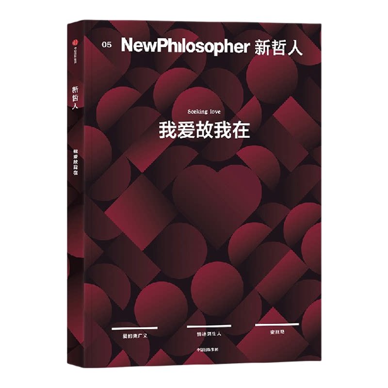新哲人05 我爱故我在 新哲人编辑部著 给聪明人的轻哲学读物 它不能是我们富有 却能使我们自由