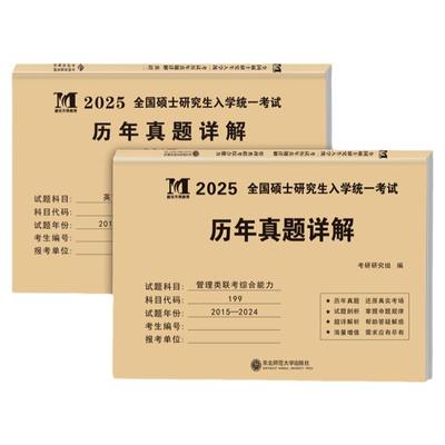 天明教育2026年mba管理类联考综合能力历年真题试卷考研英语二2016-2025真题mpa/mpacc/mem管综199在职研究生考试会计专硕红宝书