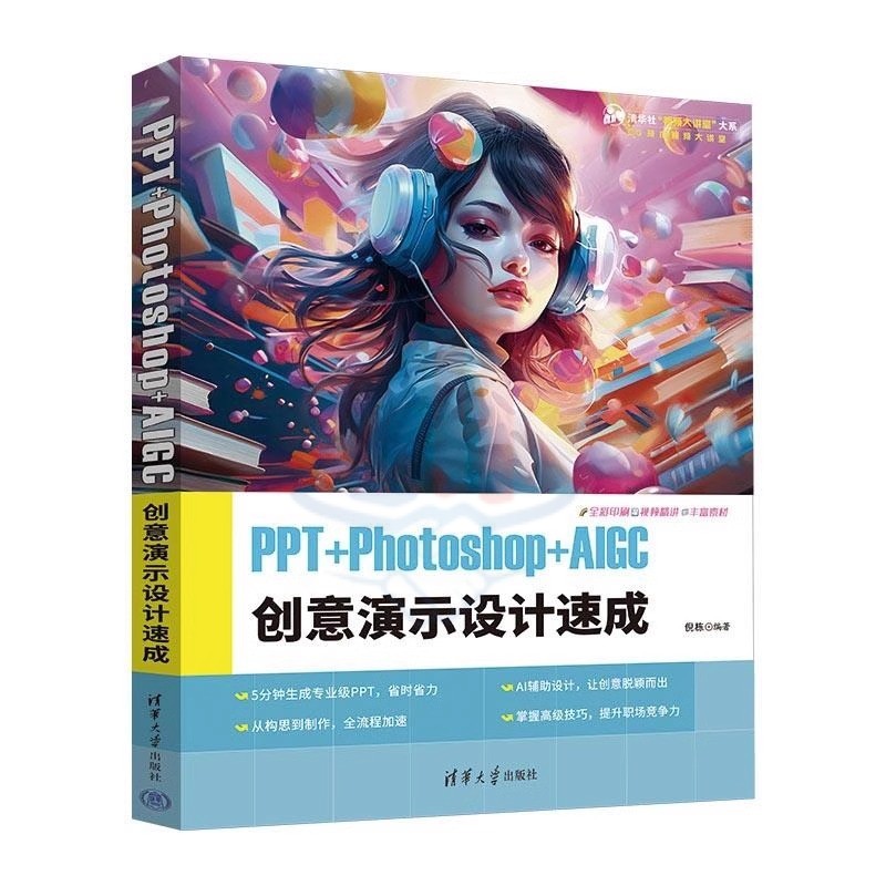 正版新书】PPT+Photoshop+AIGC创意演示设计速成 倪栋 清华大学出版社 PPT 创意演示 PPT制