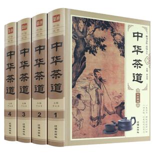 【现货正版】茶书 中华茶道 全套4册茶经 陆羽 正版茶文化大全养生知识茶道书评茶员茶艺师培训书籍大全中国茶文化茶叶书籍 畅销书