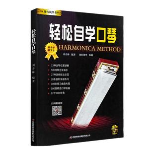 正版 轻松自学口琴 口琴教程 初学者流行口琴曲谱 成人自学口琴歌曲谱书 入门教程书  儿童少年简谱半音阶 24孔复音口琴基础教材