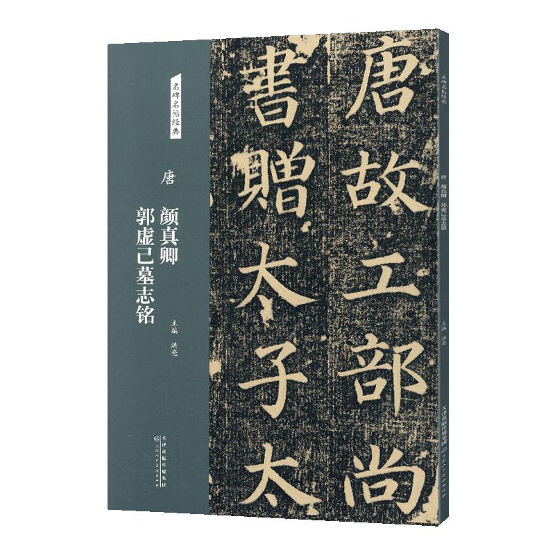 学海轩颜真卿郭虚己墓志铭名碑名帖原色原帖简体旁注颜体楷书毛笔书法字帖成人学生临摹学习范本天津人民美术出版社