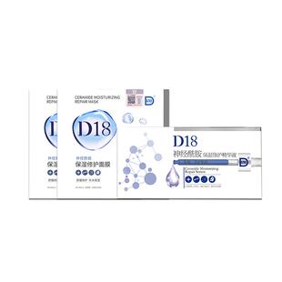 d18神经酰胺面膜面部精华液套装舒缓维稳保湿肌肤囤货装国产护肤