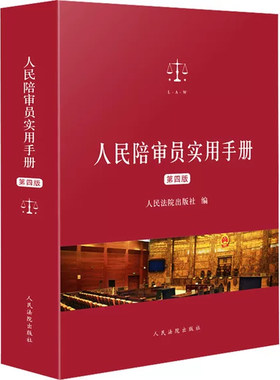 人民陪审员实用手册第四版