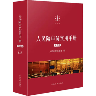 正版人民陪审员实用手册 第四版 人民法院出版社 人民陪审员制度相关法律法规司法解释汇编 民事刑事诉讼陪审员庭审工具教材教程书