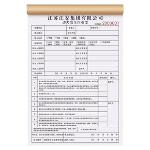 【动火安全作业票】用火审批单操作防护检查票据危险品施工许可证