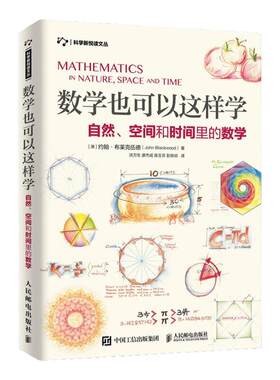 数学可以这样大自然生活经验