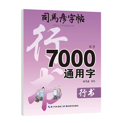 司马彦字帖2025新版7000通用字行书练字帖成人学生钢笔临摹纸初高中生写字帖0基础初学者练字帖硬笔书法控笔训练写字本每日一练
