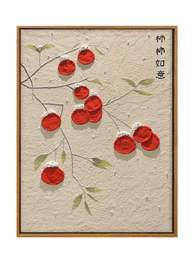 雅调柿柿如意新年肌理画diy材料