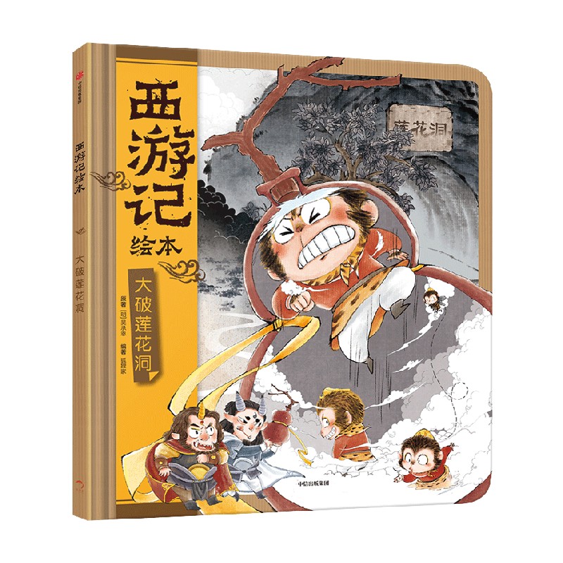 【3-9岁】大破莲花洞（西游记绘本）精装版包邮狐狸家编著传世经典水墨萌绘匠心绘制西游神幻世界给孩子更美的童年记忆