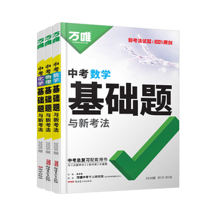 2027新版万唯中考基础题数学语文英语物理化学生物地理万维中考基础题专项训练初中七八九年级真题试卷试题全套初二初三总复习资料