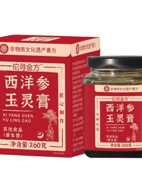 佗寻金方西洋参玉灵膏260g蒸制