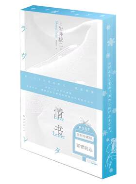 情书刷边版岩井俊二西西弗书店