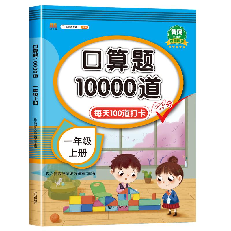 2024一年级口算题卡上册口算天天练练习题人教版 1年级数学思维训练题同步练习册10 20以内加减法小学生二十以内的加减法 专项计算