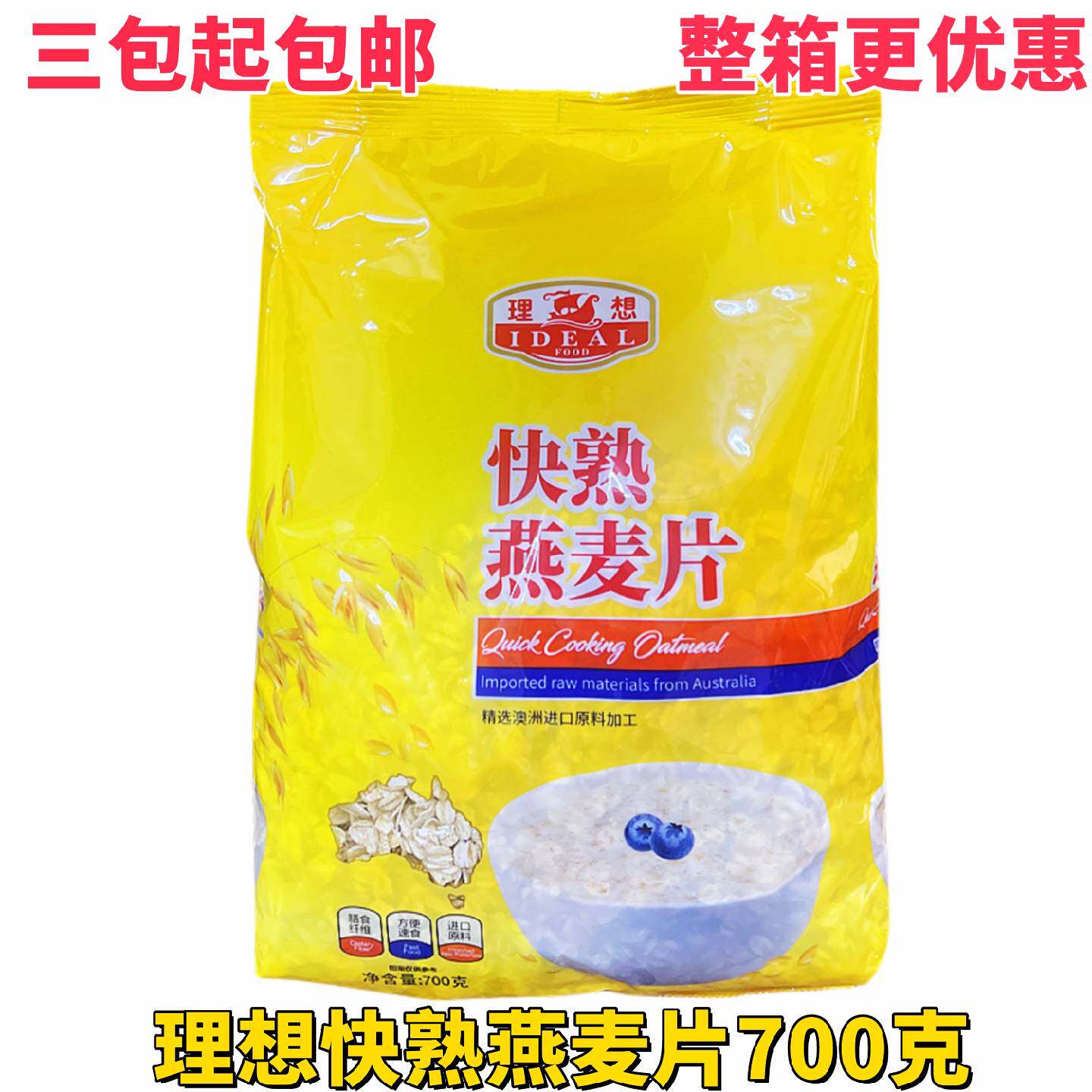 三包包邮理想快熟麦片700克澳洲进口原料加工含膳食纤维营养早餐