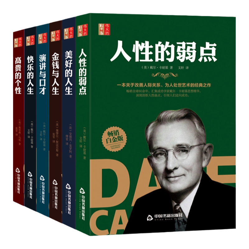 演讲与口才人性的弱点高情商聊天术卡耐基文学金钱与人生高贵的个性人际关系交往每天懂一点人情世故终身成长励志书籍