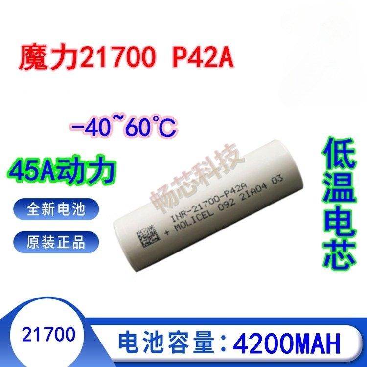 原装魔力21700P42A4200mAh低温锂电池 高倍率45A Molicel低温电芯