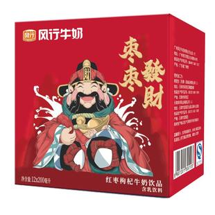 【新年款】风行红枣枸杞牛奶财神200mlx12盒整箱礼品送礼年货官方