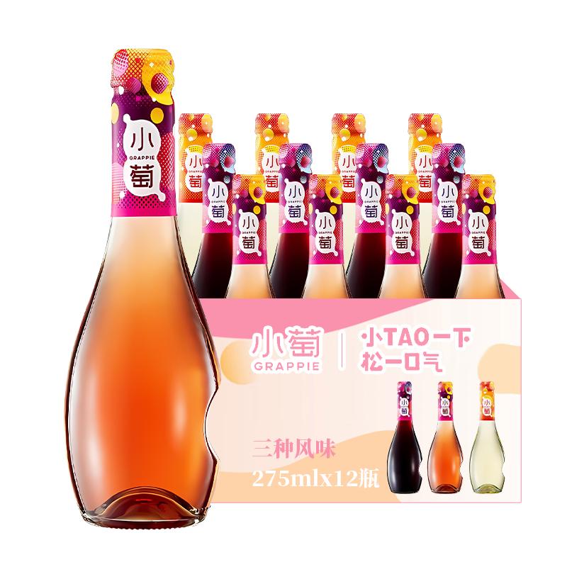 张裕小萄微气泡甜红甜桃红甜白微醺小瓶装葡萄酒275ml*6支女士酒