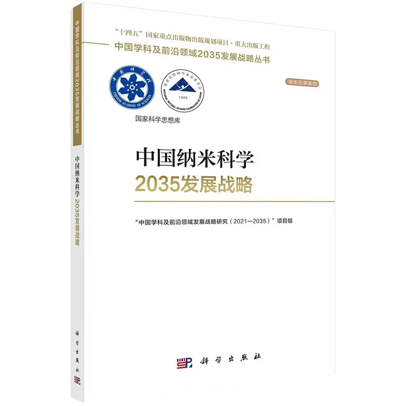 【2023新书现货】中国纳米科学2035发展战略 国家自然科学基金委员会，中国科学院中国学科及前沿领域2035发展战略丛书科学出版社