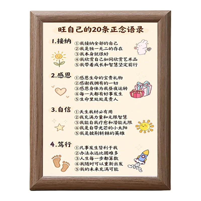 旺自己的20条正念语录木质相框