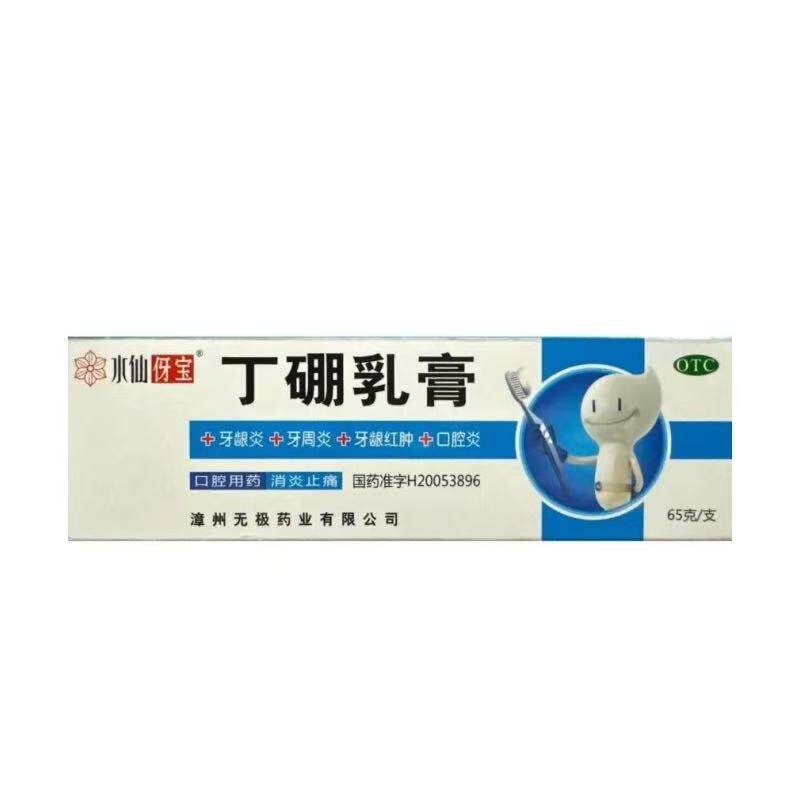 水仙伢宝 丁硼乳膏 65g*1支/盒 有消炎止痛作用 用于牙龈炎 等