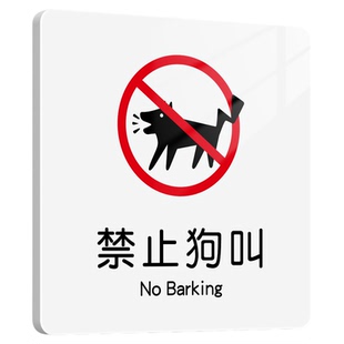 创意禁止狗叫提示牌宿舍搞笑搞怪牌子定做公共场所办公室个性沙雕请勿喧哗吵闹警告墙贴请保持安静警示标识贴